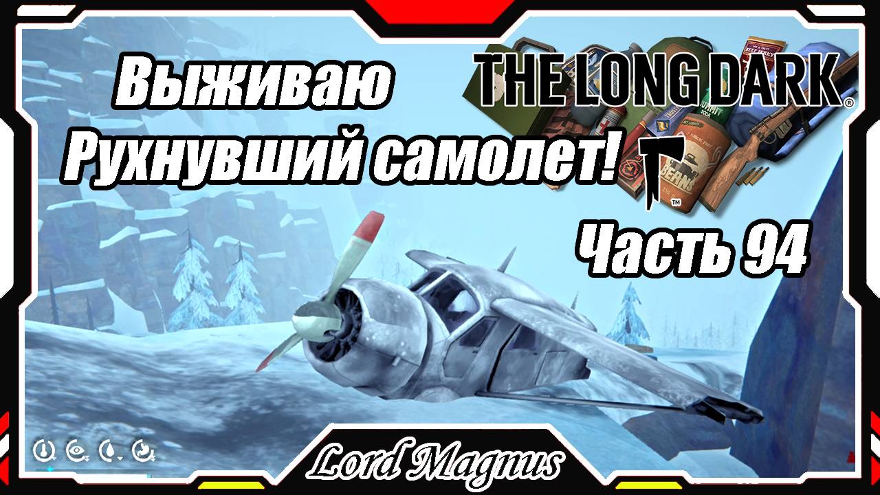 The Long Dark❄️ - Зимнее выживание. Сложность - Сталкер. Часть 94 ОГО! Я нашел тут разбитый самолет!