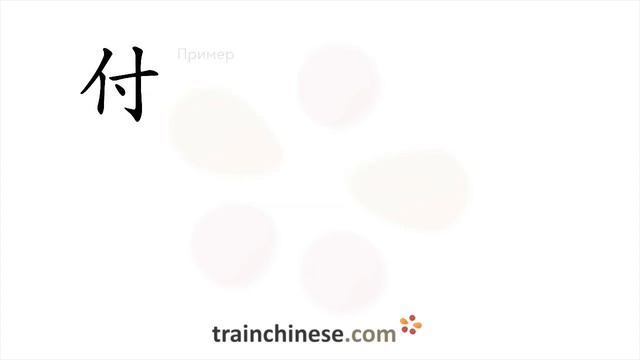 Как пишется 付 (fù) – передавать — порядок черт, ключ, примеры и произношение смотреть онлайн