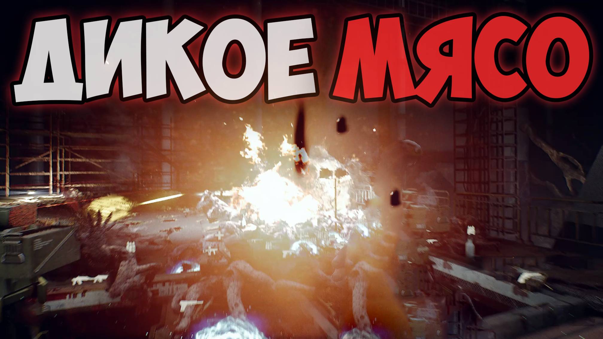 МЯСНАЯ СЕРИЯ! Прохождение игры VLADIK BRUTAL #7