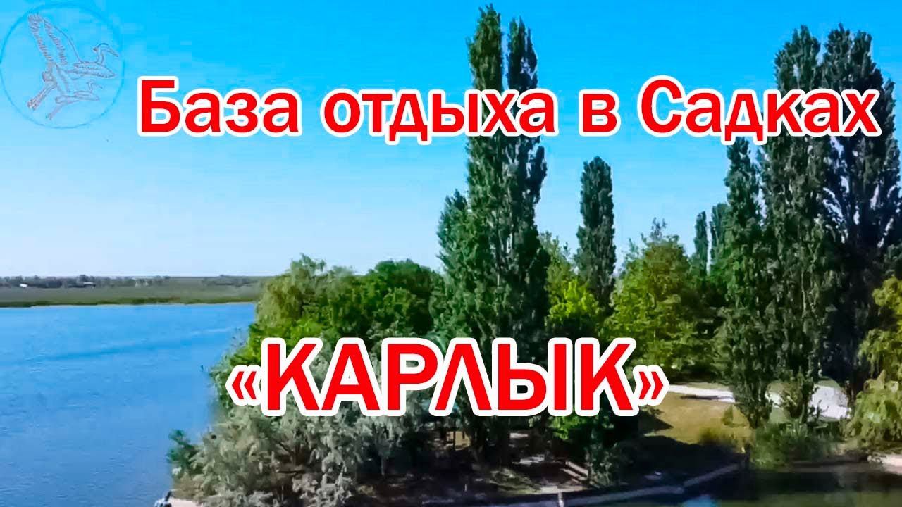 База отдыха «Карлык» в Садках | Помощник Путешественника 2022 смотреть онлайн