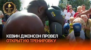 «Наше будущее»: Кевин Джонсон восхитился количеством детей на открытой тренировке в «Музеоне»