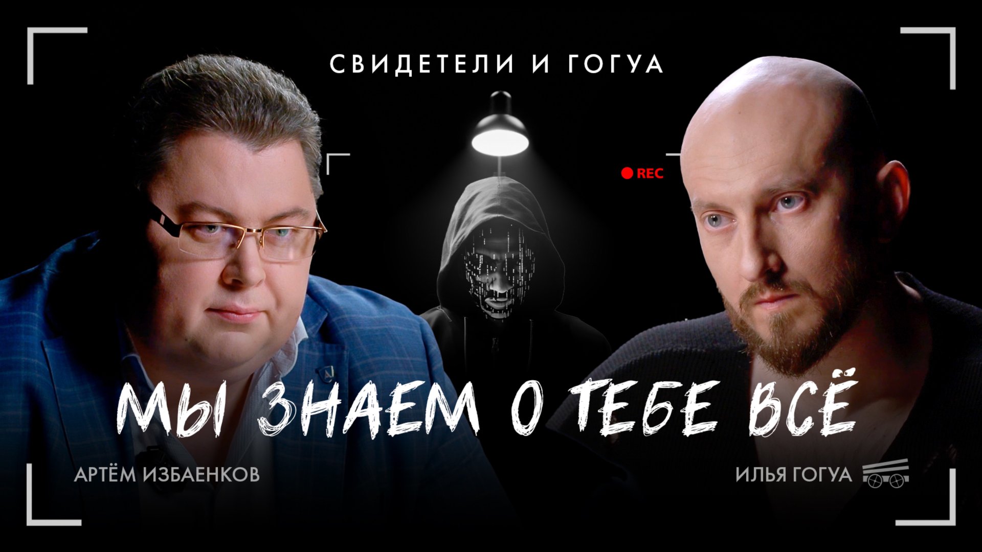 АРТЕМ ИЗБАЕНКОВ: чем опасен интернет? / Свидетели и Гогуа смотреть онлайн