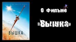 Про фильм: "Вышка"