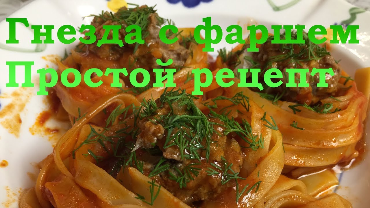 Макаронные гнезда с фаршем на сковородке. Очень Вкусный Обед.