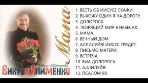 Виктор Клименко Мама.Сборник.