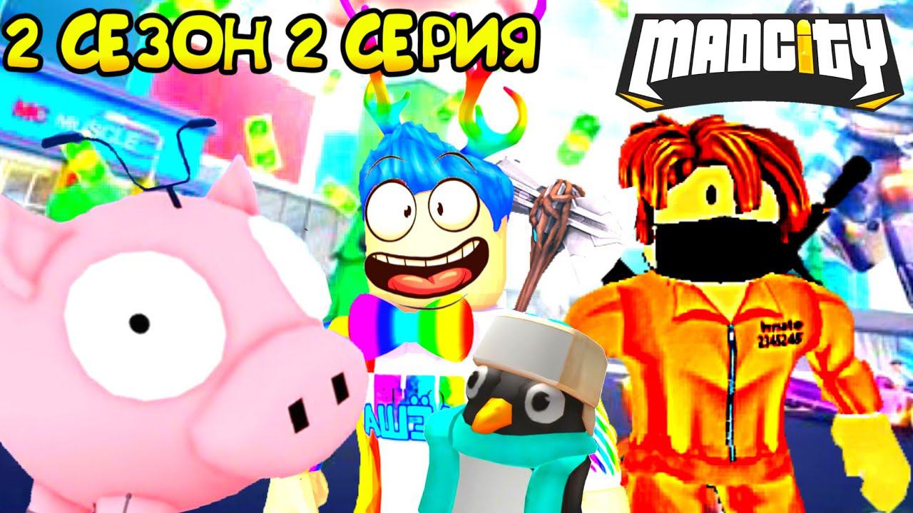 ИГРАЮ ВМЕСТЕ С МАКСИМОМ В МЭД СИТИ 2 СЕЗОН 2 СЕРИЯ (У МЕНЯ КАРТА ЛАГАЕТ!) смотреть онлайн