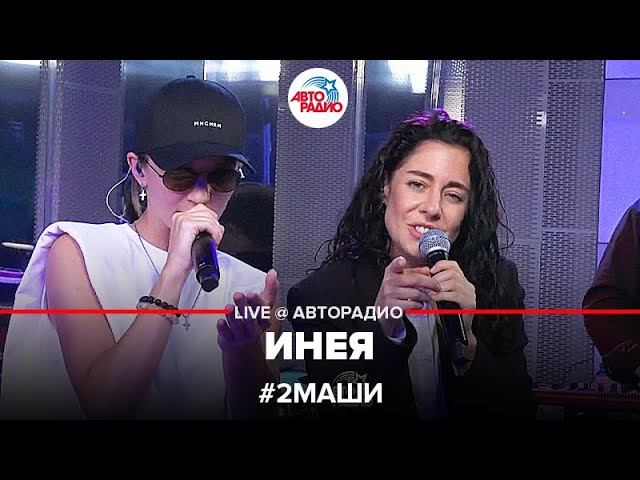 # 2Маши - Инея (LIVE @ Авторадио)