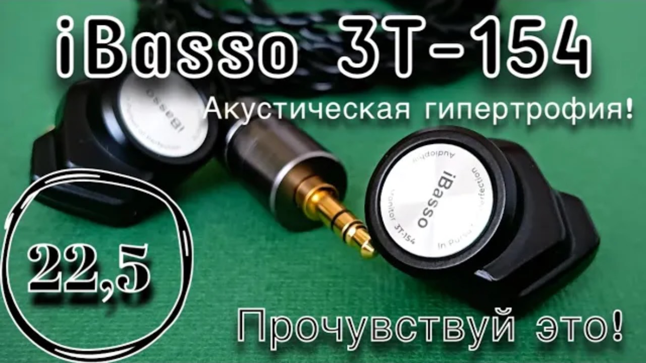 iBasso 3T-154: Акустическая гипертрофия! смотреть онлайн