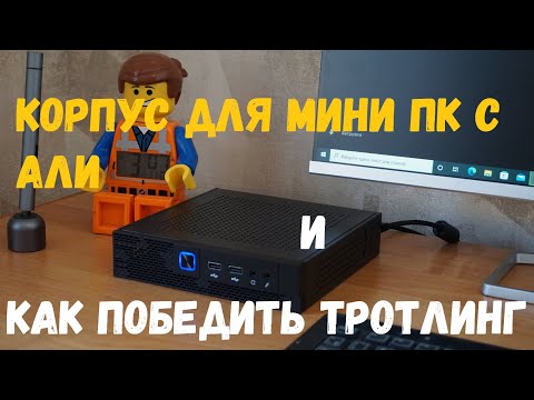 Корпус для мини ПК из металла с али и как победить тротлинг! смотреть онлайн