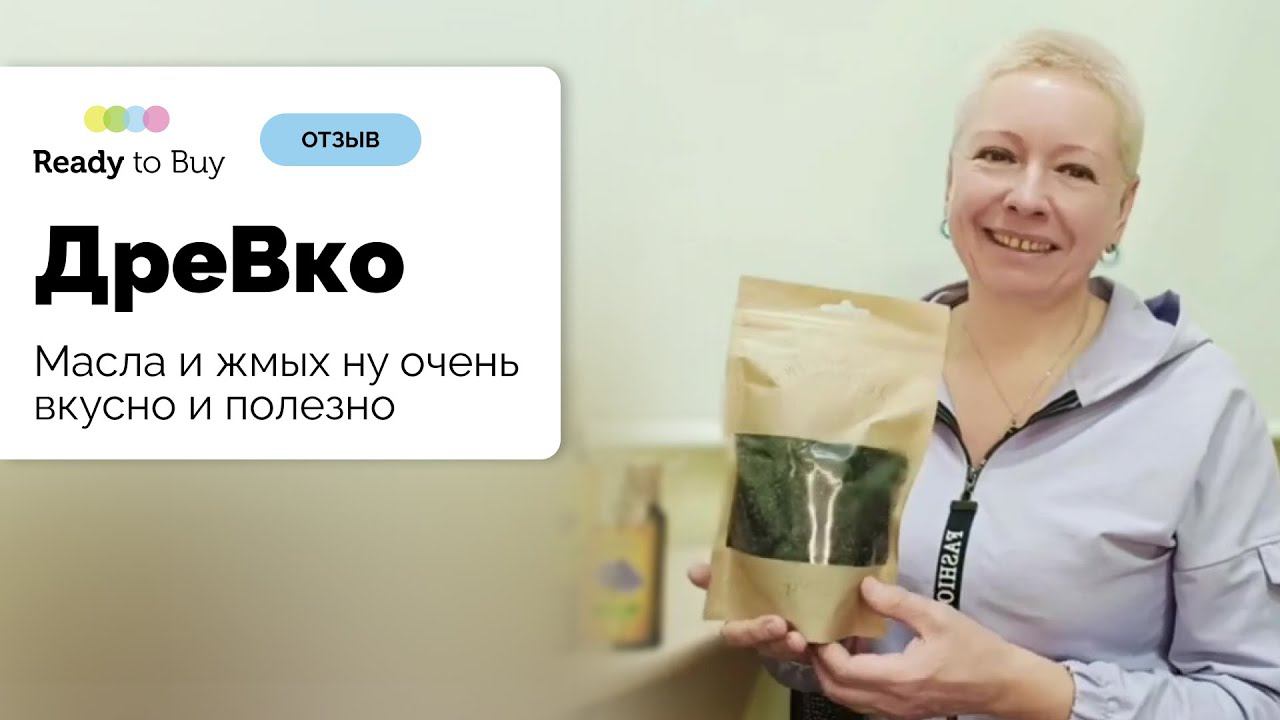 Масла и жмых ну очень вкусно и полезно, отзыв о магазине ДреВко на Ready to Buy смотреть онлайн