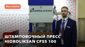 Штамповочный пресс Hidroliksan CFSS100