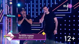 TE100СТЕРОН - Ничего не значит (Ru TV)