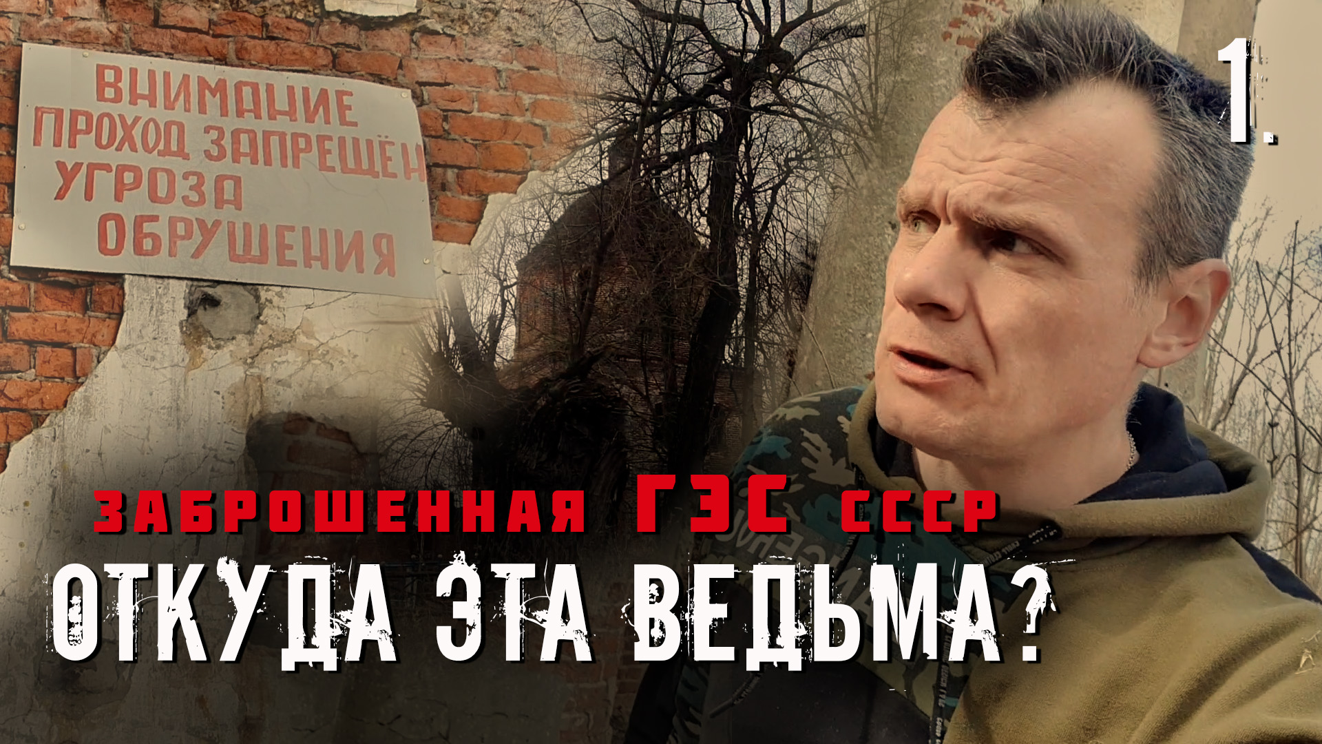 Заброшенная ГЭС СССР. Откуда взялась эта ведьма? 1 часть смотреть онлайн