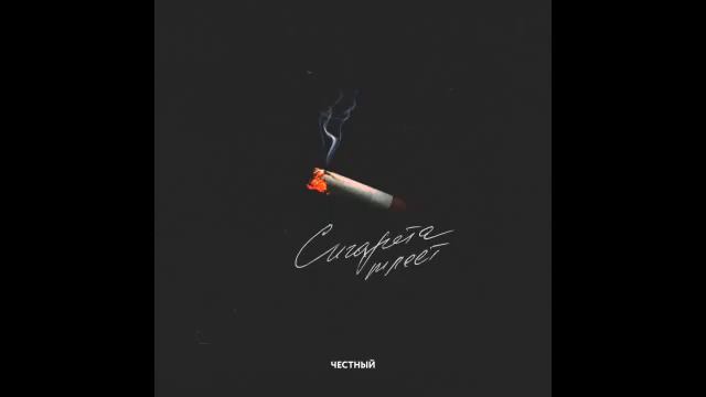 ЧЕСТНЫЙ - Сигарета тлеет (Текст) смотреть онлайн
