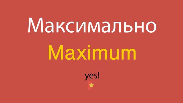 Максимально по-английски смотреть онлайн