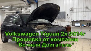 Чип-тюнинг VW Tiguan 2.0 TSI 2014 год. Увеличена мощность, Евро-2, отключены вихревые заслонки.