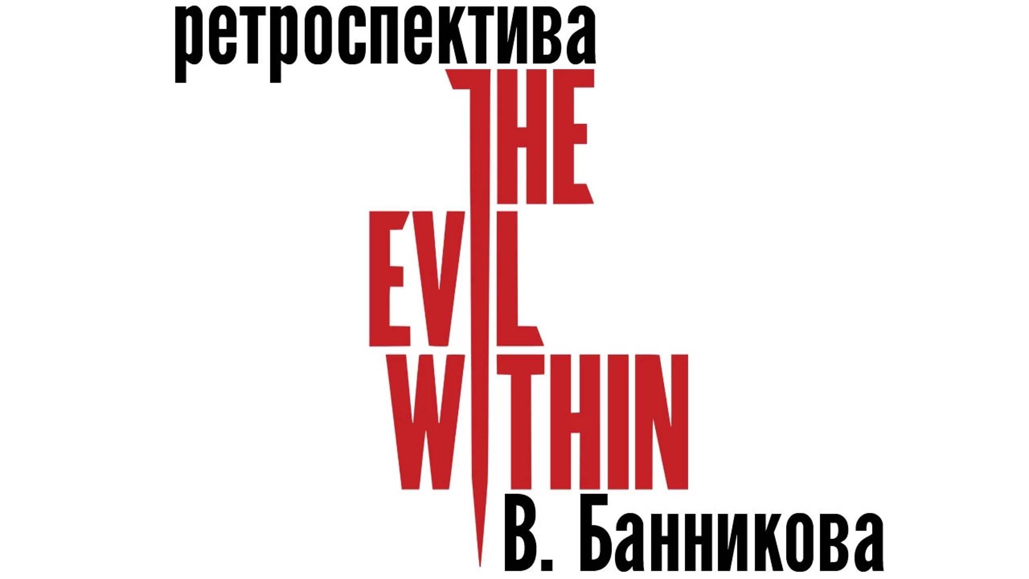 Ретроспектива Evil Within
