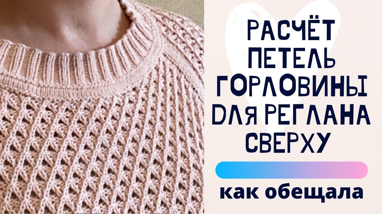 Расчёт петель горловины для реглана смотреть онлайн