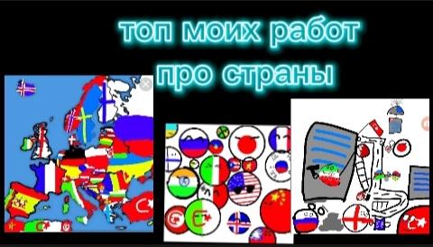 Топ 3 моих работ в ibis paint про страны смотреть онлайн