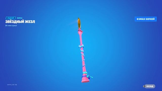 Звёздный жезл Fortnite Star Staff смотреть онлайн
