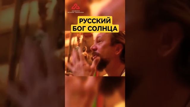 Славянский Бог солнца #сундаков #богиславян #славянскаямифология #русь смотреть онлайн