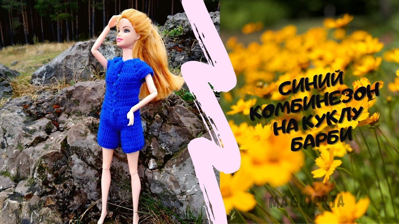 Комбинезон на  барби. Одежда для кукол крючком