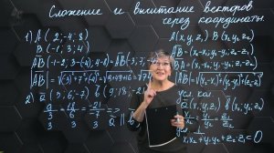 Сложение и вычитание векторов через координаты. Практическая часть. 11 класс.