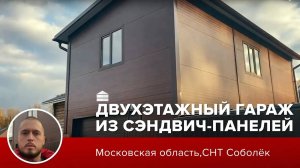 Двухэтажный гараж из сэндвич-панелей _ Московская область_Пушкинский район_СНТ Соболёк _ Гараж компл
