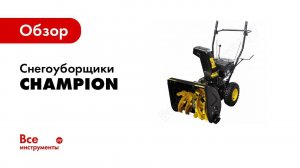 Обзор: Бензиновые снегоуборщики Champion