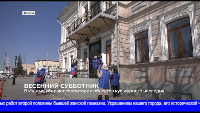 2021 04 21 - ИшимТВ - Субботники у объектов культурного наследия смотреть онлайн