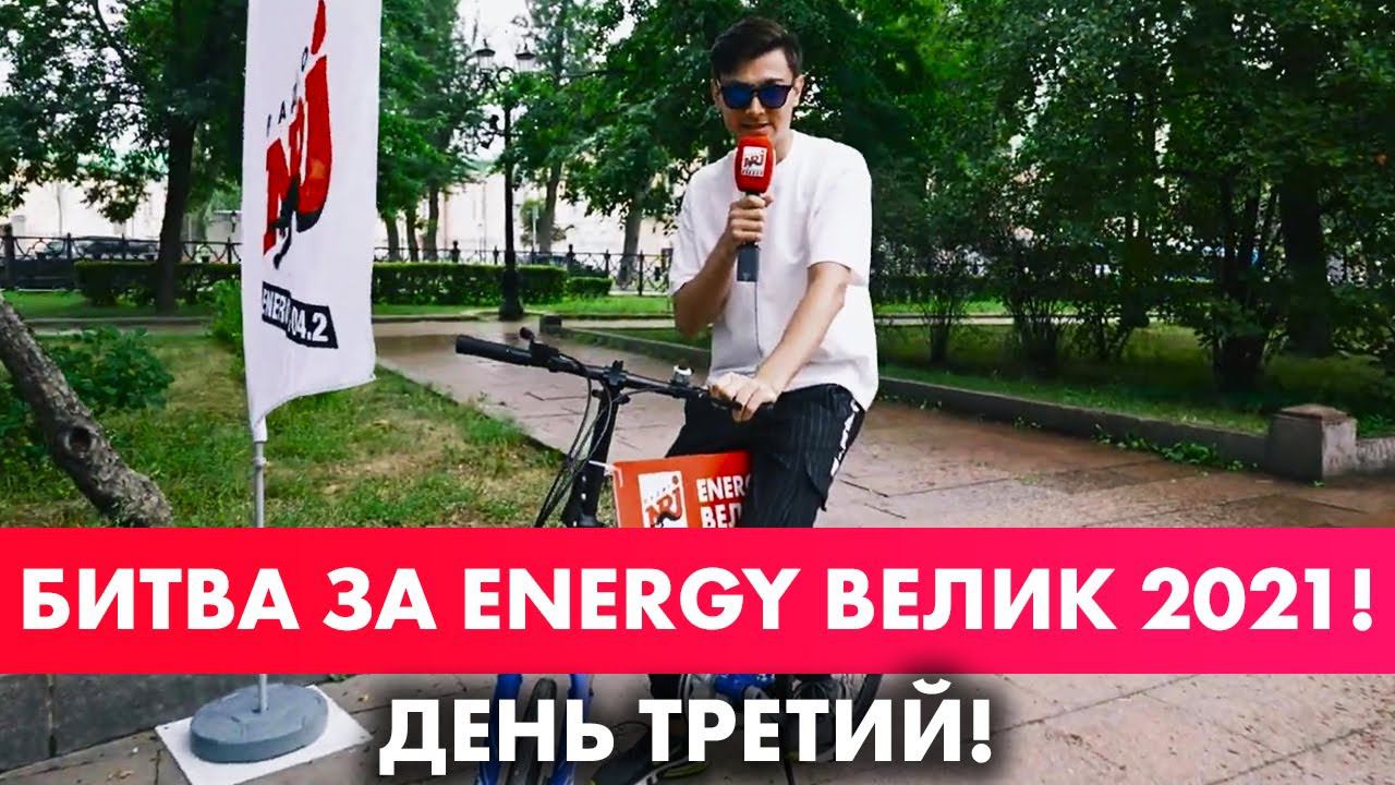 Битва за ENERGY ВЕЛИК 2021. День третий! смотреть онлайн