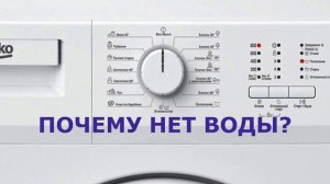 Стиральная машина не набирает воду.  Машинка BEKO выдает ошибку H7