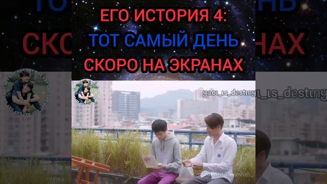 🐼🔹Его история 5: Тот самый день скоро на экранах смотреть онлайн