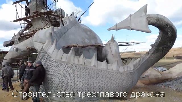 строительство трехглавого дракона 13 м высотой арт бетон смотреть онлайн