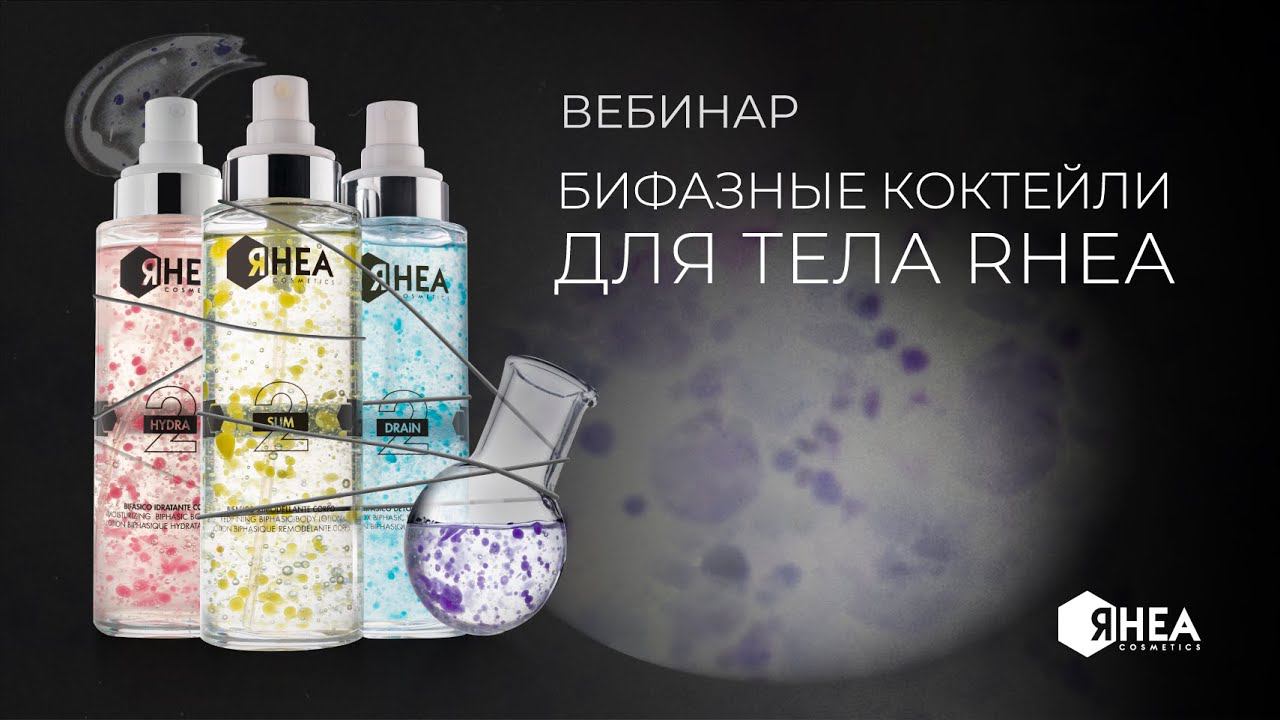 Бифазные коктейли для тела RHEA смотреть онлайн