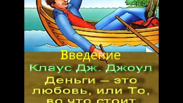 && Клаус Джоул «Деньги это любовь» введение смотреть онлайн