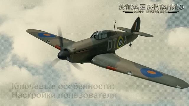 «Ил-2: Битва за Британию» - дневники разработчиков