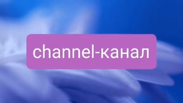CHANNEL- канал🌼РЕПЕТИТОР АНГЛИЙСКОГО ЯЗЫКА ОНЛАЙН/ОФФЛАЙН👍Выучить английский онлайн🌼Английский язык смотреть онлайн