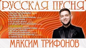 РУССКАЯ ПЕСНЯ | МАКСИМ ТРИФОНОВ | АЛЬБОМ 1