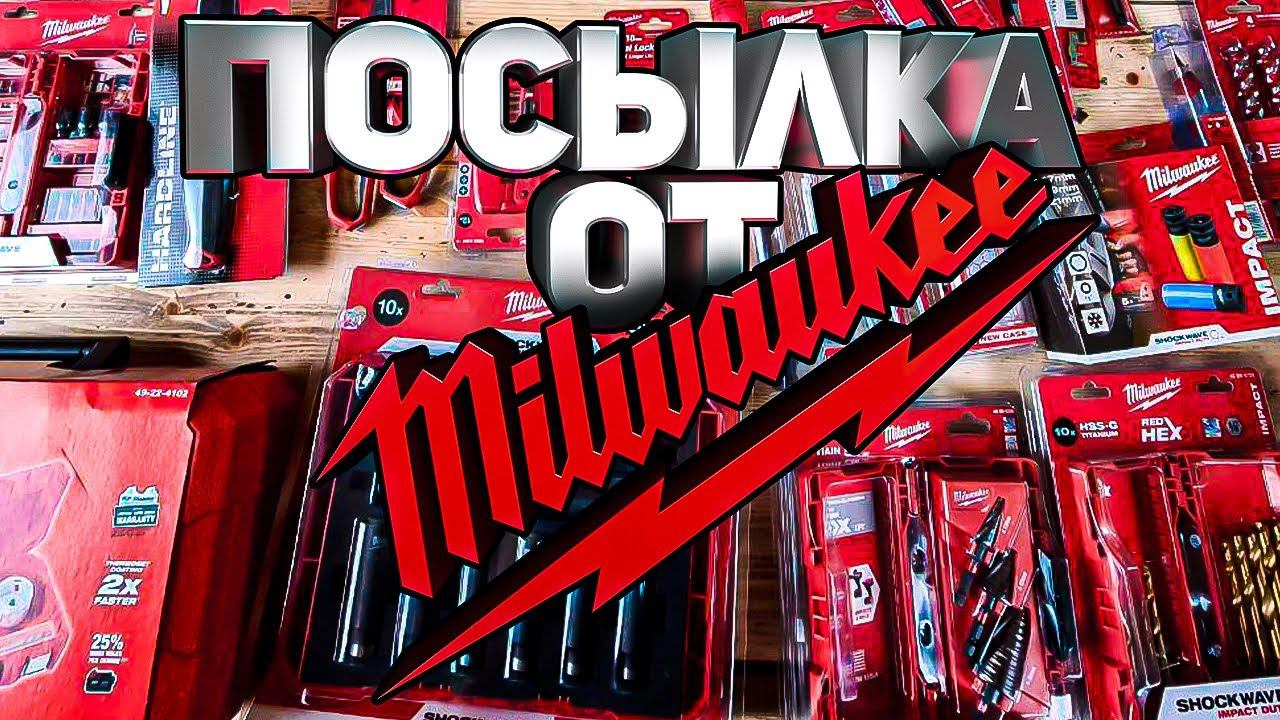 Ещё одна посылка от Milwaukee + розыгрыш смотреть онлайн