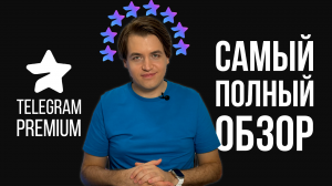 Telegram Premium: Самый полный обзор всех возможностей