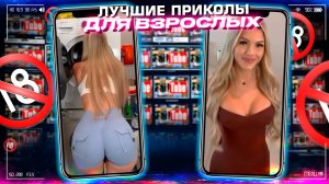 Приколы для взрослых Лучшие приколы 2023  Час Приколов Смех Юмор   #приколы  #смех  #юмор #fails