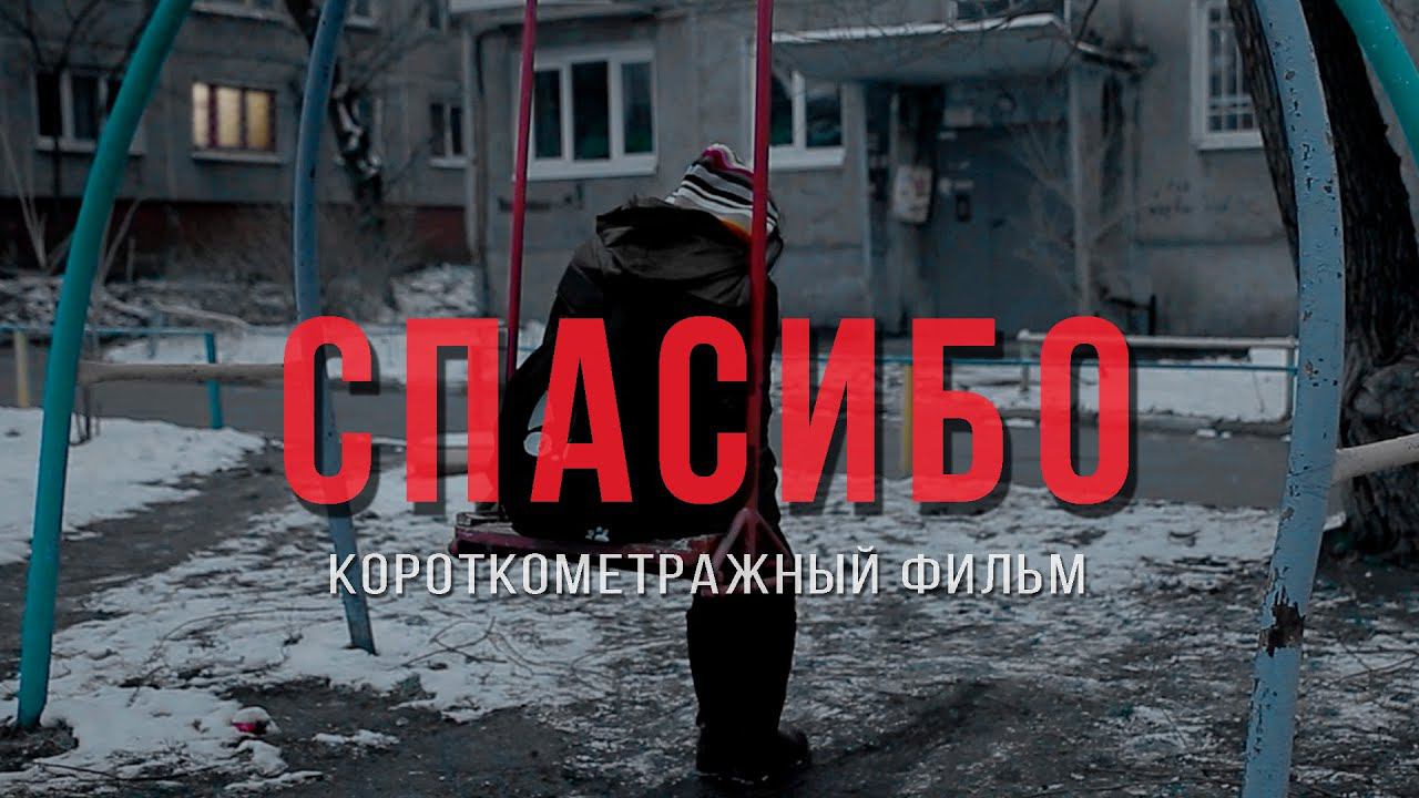 Спасибо! Короткометражный фильм. смотреть онлайн