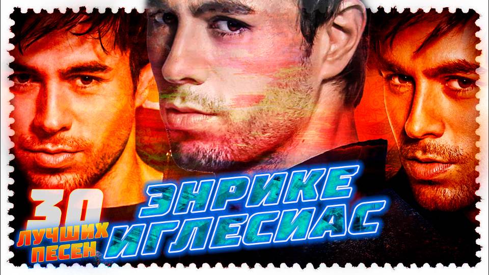 30 лучших песен ENRIQUE IGLESIAS // Главные хиты Энрике Иглесиаса // Bailamos, Tired of being sorry смотреть онлайн
