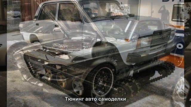 #1764. Тюнинг авто самоделки смотреть онлайн