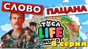 СЛОВО ПАЦАНА (8 серия) Тока Бока сериал