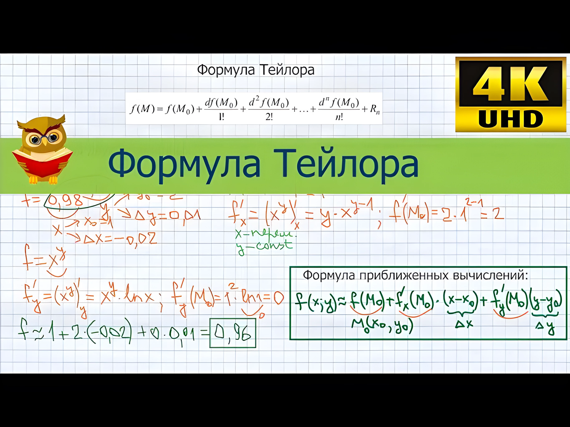 Формула Тейлора, применение для приближенных вычислений. Функция нескольких, одной и двух переменных смотреть онлайн