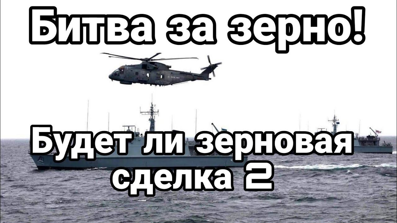 БИТВА ЗА ЗЕРН0!