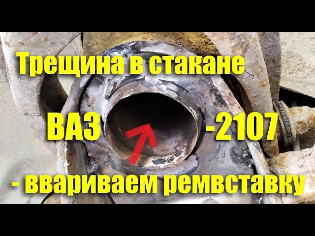 Трещина в опорной чашке передней пружины - ввариваем ремонтную вставку ВАЗ-2107 смотреть онлайн