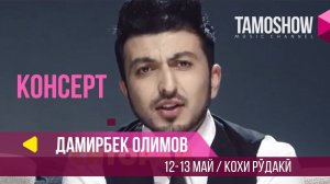 Дамирбек Олимов Консерт / 12-13 Май / «Кохи Рудаки»